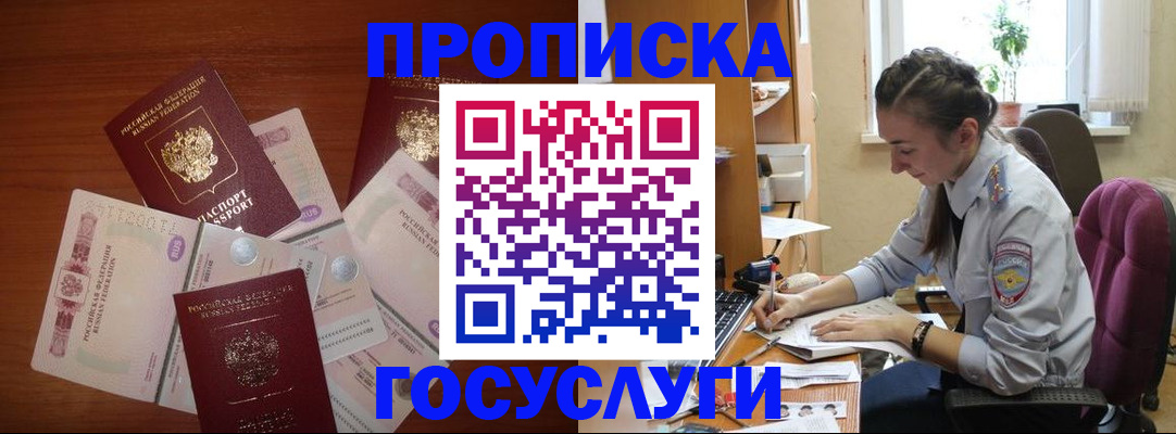 прописка в Омске