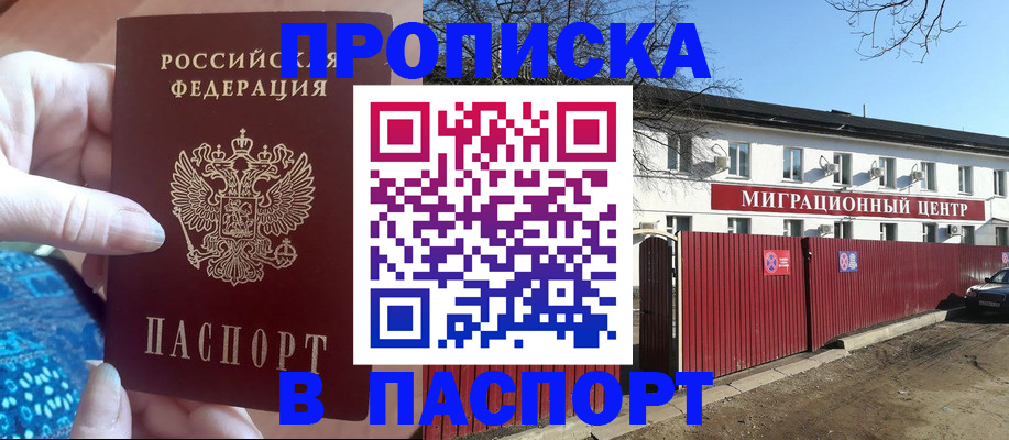 прописка для работы в Омске