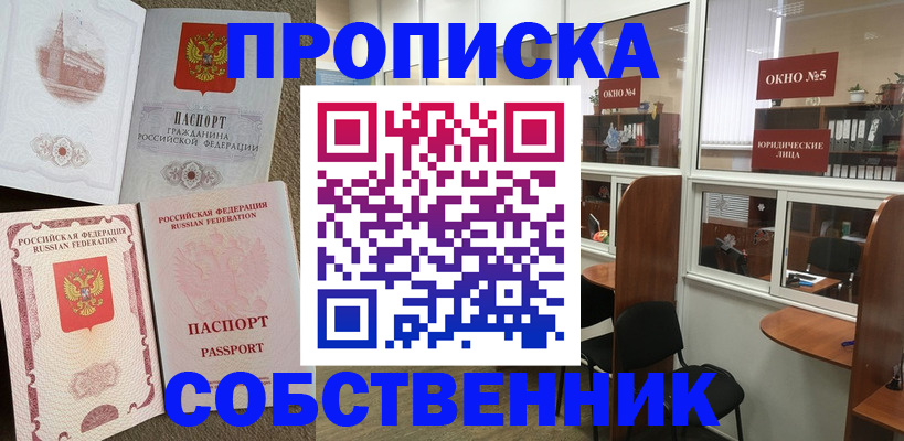 прописка регистрация в Омске