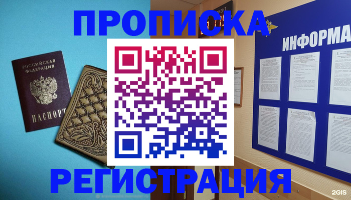 прописка законно в Омске