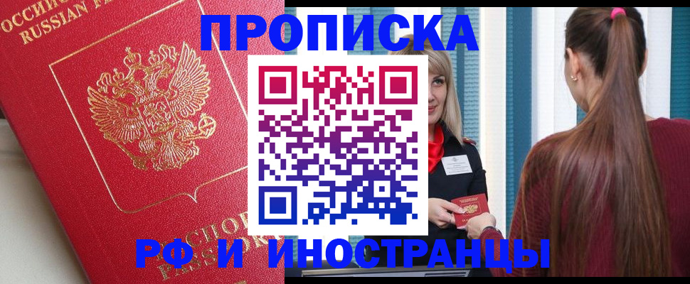 прописка в квартире в Омске